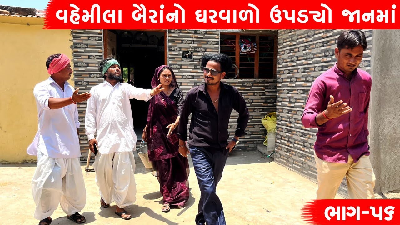 વેમીલા બૈરાંનો ઘરવાળો ઉપડ્યો જાનમાં  | VEMILA BAIRANO GARVADO UPADYO JANMA ||  ભાગ -૫૬