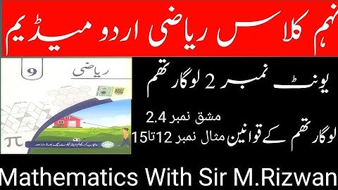 9th Class Math Urdu Medium | Laws Of Logarithms | Exercise_2.4 | Examples 12to15.