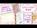 【リングノートカバー】作り方