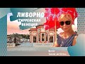 Ливорно - Золотой век рыбацкого посёлка [Экскурсии в Тоскане]