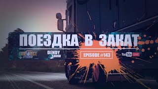 🎶 Закат | Episode 143 | 4K | WEB | ETS2