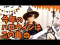 ハッピーハロウィン！(^o^)／【2020.10.31】エレクトーン演奏