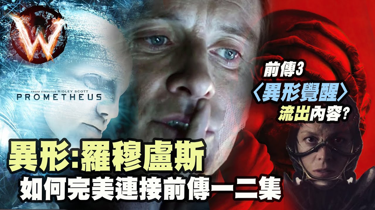 異形羅穆盧斯 alien romulus 如何無縫銜接聖約 covenant 普羅米修斯 Prometheus Part III (全劇透)