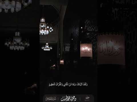 واخفض جناحك للمؤمنين سورة الحجر الشيخ د عمر الحبيب