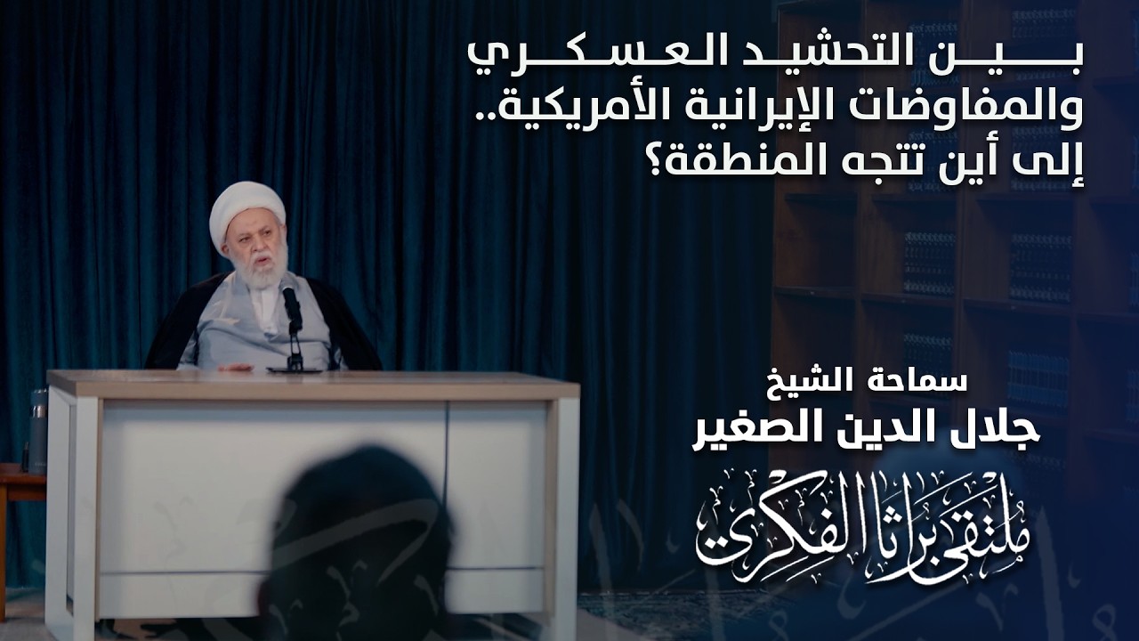 بين التحشيد العسكري والمفاوضات الإيرانية الأمريكية.. إلى أين تتجه المنطقة؟