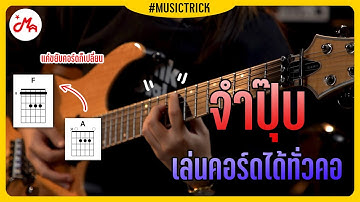 CAGED SYSTEM จำปุ๊บเล่นคอร์ดได้ทั่วคอ | Schecter Banshee Elite-6 FR S #MUSICTRICK