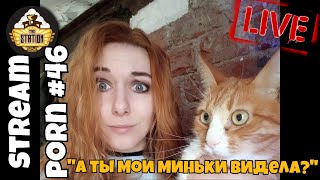 Мультшоу НЕ Утренний стрим Stream Porn 46 А ты мои миньки видела