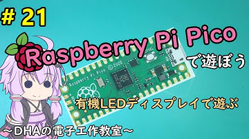#21 有機LEDディスプレイで遊ぶ～DHAの電子工作教室～【Raspberry Pi Pico】