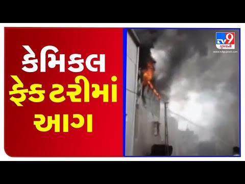 Fire breaks out a chemical factory in Rajkot, fire fighting operations underway | TV9News