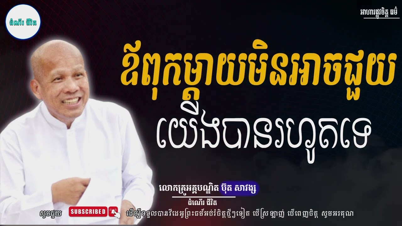 មិនមាននរណាម្នាក់មកជួយយើងទេ - លោកគ្រូ អគ្គបណ្ឌិត ប៊ុត សាវង្ស ​​- Buth​ Savong [ដំណើរជីវិត]
