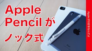 【発想面白】ノック式になるApple Pencilケースの使い心地を徹底チェック！エレコムの新製品・ありゃりゃ？注意点も！