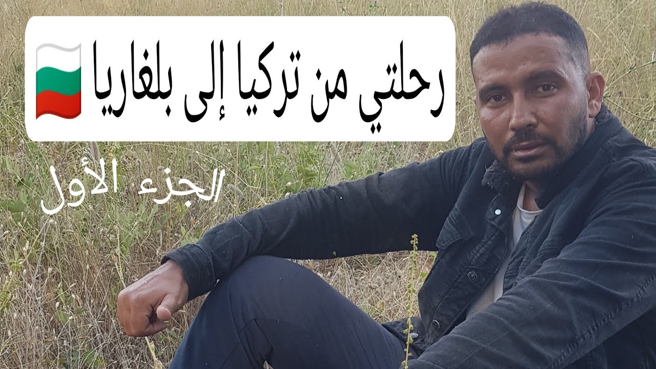 رحلتي من تركيا إلى بلغاريا (الجزء الأول)