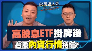 【台股達人秀】ep239 高股息ETF掛牌後 台股內資行情持續？｜游庭皓｜吳岳展【GMoney X 金臨天下】 20240516