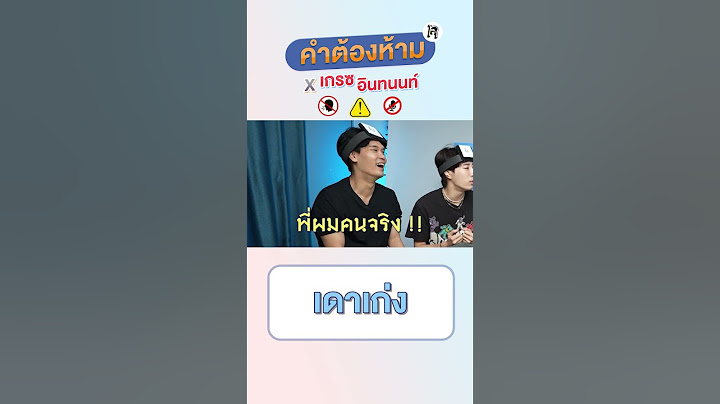 คำต้องห้าม | เทพลีลา
