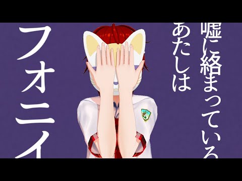 【ゲーム実況者が】フォニイ【歌ってみたby獅兎】