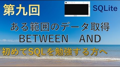 【SQLite】第九回　ある範囲内のデータを取得　BETWEEN AND★