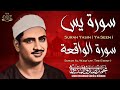 سورة يس وسورة الواقعة | الشيخ محمد صديق المنشاوي | بنية الرزق والشفاء باذن الله