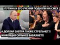 А доллар завтра также стрельнет?! Инфляция сильнее бабахнет?! ПУТИНА И ЕГО УЧЕНИЯ ПОДНЯЛИ НА СМЕХ