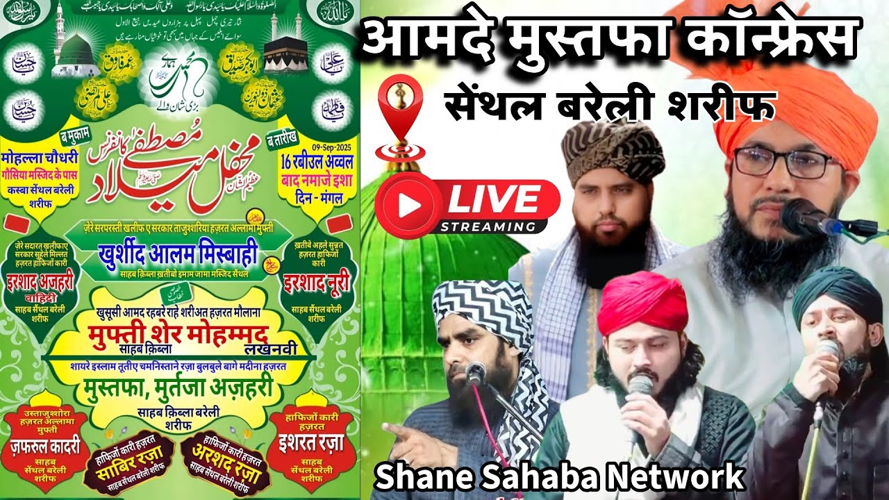 🔴 Live आमदे मुस्तफा काॅन्फ्रेस सेंथल बरेली | Mufti Sher Mohammad | Mustafa, Murtuza Azhari