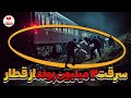 سرقت قطار 1963 بزرگ ترین و پیچیده ترین دزدی بریتانیا