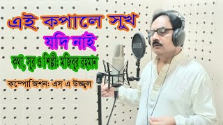Ai Kopale sukh Jodi Nai, Mojibur Rahman। New Song এই কপালে সুখ যদি নাই । মজিবুর রহমান।