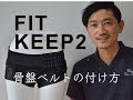 フィットキープ２骨盤ベルトの付け方