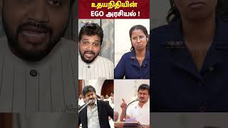 Udhayanidhi -யின் EGO அரசியல் !