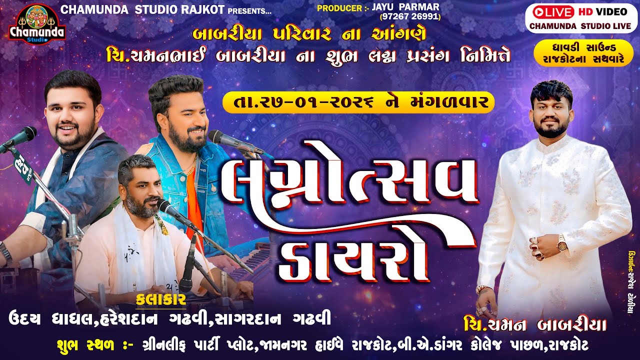 બાબરીયા  પરીવાર ના આંગણે ચિ.ચમન ના લગ્ન નીમીતે '' લગ્નોત્સ ડાયરો ''Sagardan Gadhvi, Udaybhai Dhadhal