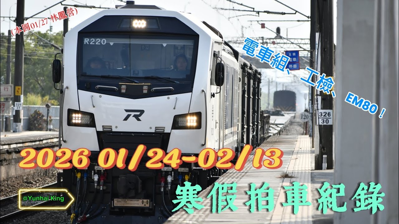 2026.01/24-02/13 | 寒假拍車紀錄(多特殊列車)