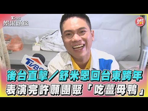 後台直擊／舒米恩回台東跨年　表演完許願團聚「吃薑母鴨」｜TVBS娛樂頭條@TVBSNEWS01