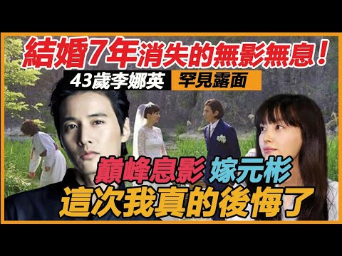 結婚7年消失的無影無息！ 43歲李娜英罕見露面令人唏噓，小三上位，睡服裴勇俊，突嫁元彬5年終於繃不住，難怪巔峰退圈，