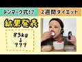 【♯3】【結果発表】激瘦せはホント!?デンマーク式ダイエット2週目