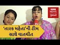 'તારક મહેતા'ની ટીમ. The actors of 'Taarak Mehta Ka Ooltah Chashmah' meet The BBC (BBC News Gujarati)