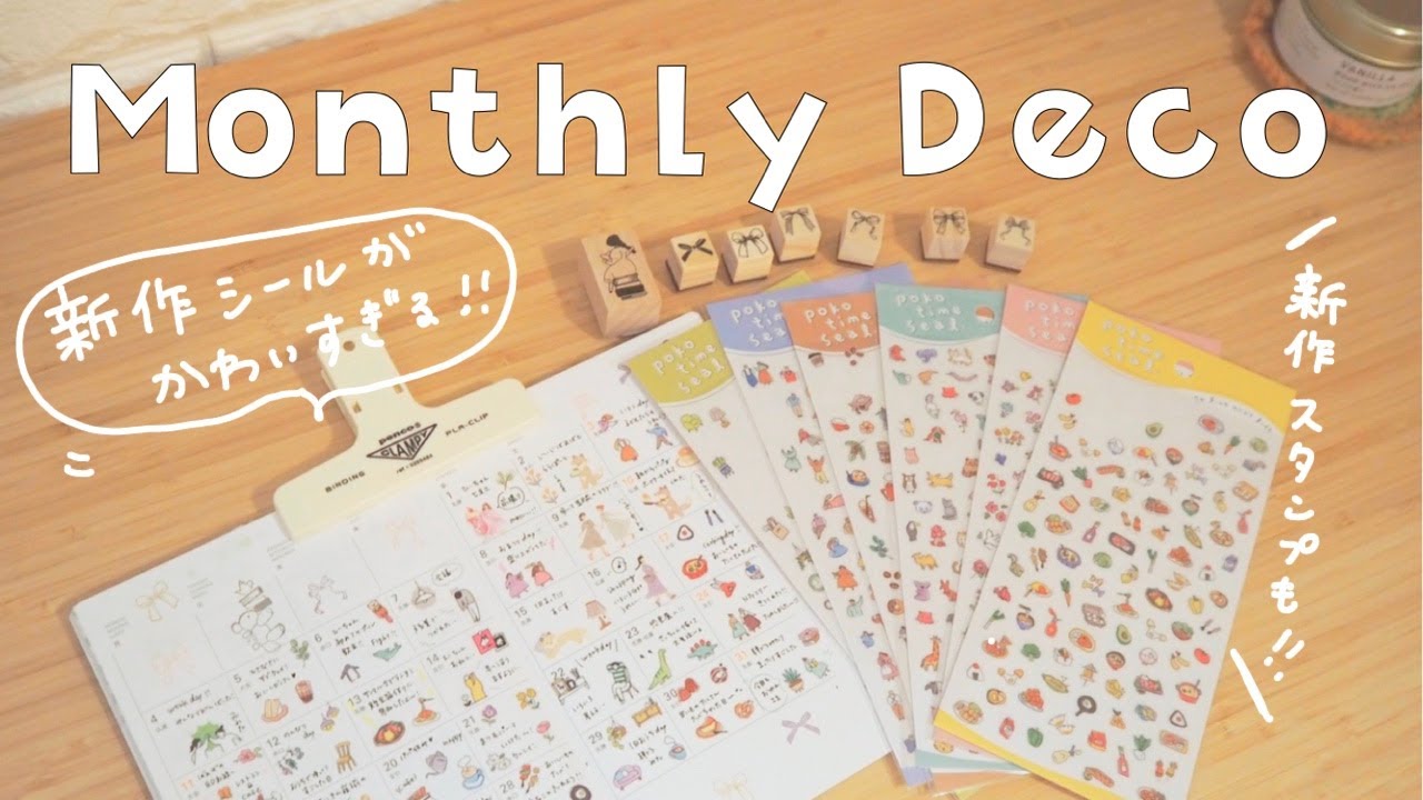【手帳デコ】8月のひとことマンスリーデコ🌻新作シールが可愛すぎる！｜マインドウェイブ｜セリアシール｜作業動画｜collage｜デルフォニックスダイアリー｜手帳タイム｜journal with me