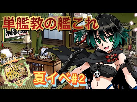 [艦これ] 夏イベント、満を持して　 E1甲　[#Vtuber]