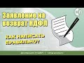 Как заполнить заявление на возврат НДФЛ онлайн: главная ошибка отказа в налоговом вычете