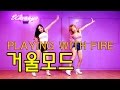 Mirrored 블랙핑크 불장난 거울모드 안무배우기 BLACKPINK (PLAYING WITH FIRE)WAVEYA