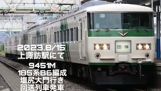 爆音汽笛で発車185系諏訪湖花火大会ツアーに伴う回送列車