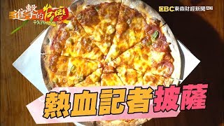 記者抗病魔創業賣窯烤披薩找回笑容180集《進擊的台灣》part3