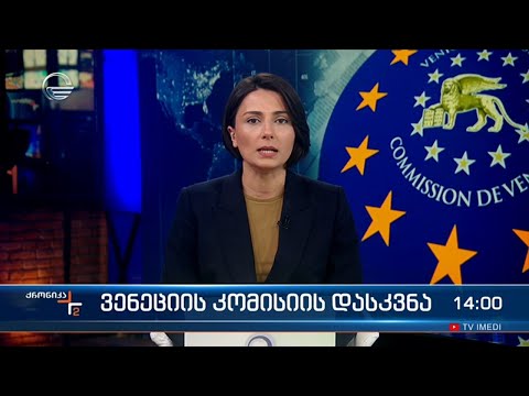 ქრონიკა 14:00 საათზე - 22 მაისი, 2024 წელი