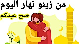 من زينو نهار اليوم صح عيدكم