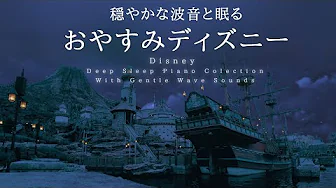 Disney Deep Sleep Piano Collection with Gentle Wave Sounds Covered by kno