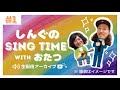 しんぐのsing time with おたつ