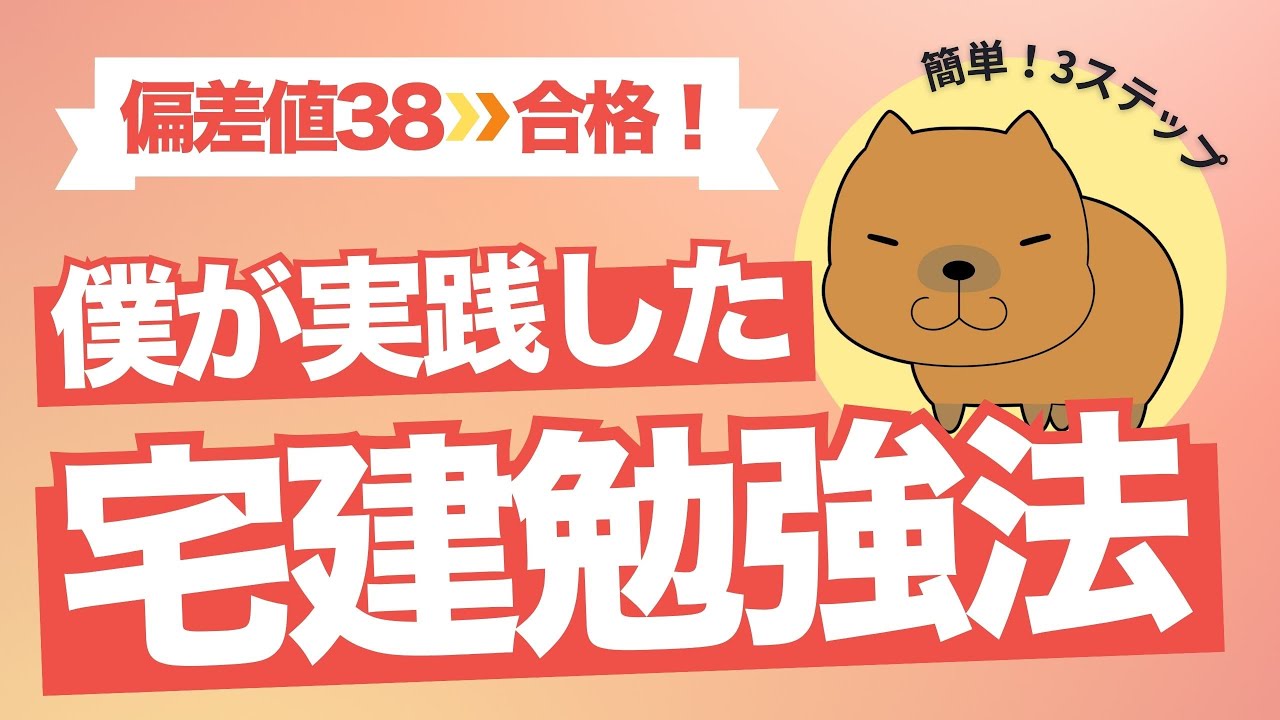 宅建に3ヶ月で合格】偏差値38だった僕が受かったおすすめ勉強法3