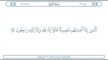 سورة البقرة / الآية 156 / محمود الخليل الحصري