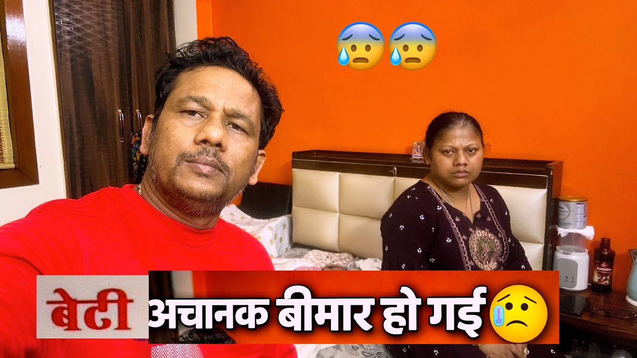 “अचानक बेटी बीमार हो गई 😪 — मैं रात भर बेचैन रहा 😱”|| vlog 551 || 