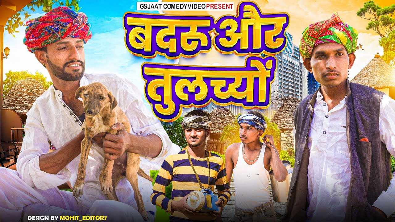 बदरू और तुलच्यों | राजस्थानी कॉमेडी 😆 | Royal Purbiya/Gs Jaat