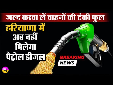 जल्दी वाहनों की टंकी करवा लें फुल || Petrol Pump Strike Haryana | Haryana Fuel Station