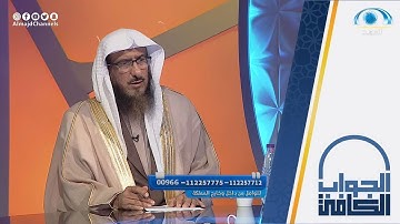 حكم قراءة سورة معينة بقصد قضاء حاجة | الشيخ: سليمان الماجد | الجواب الكافي