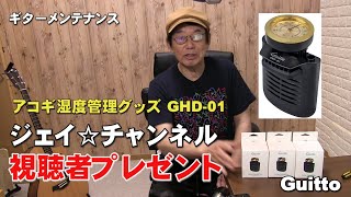 アコギの湿度計＆加湿器　GH01 レビュー＆視聴者プレゼント！    ジェイ☆チャンネル